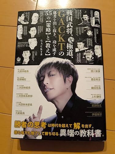 Amazon.co.jp: 戦国武将、元極道、GACKTの他者を出し抜き、功を成す55